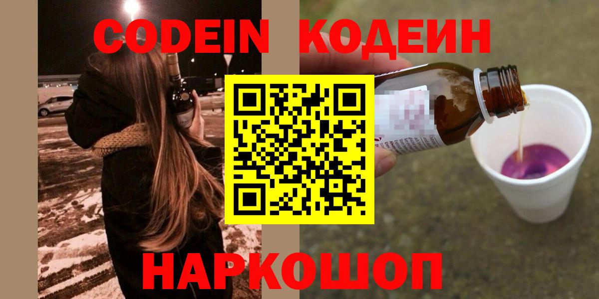 Кодеиновый сироп Lean Purple Drank  Вход с VPN  Codein Purple Drank  Отрадный 